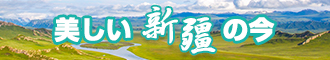 黄色操美女逼网站新疆banner-w330n60.jpg